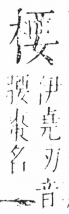 字彙 卷六．木部．頁43．右