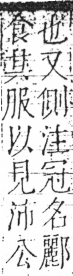 字彙 卷二．人部．頁35．右