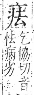 字彙 卷八．疒部．頁33．右