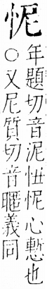 字彙 卷五．心部．頁6．右