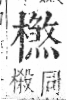 字彙 卷六．木部．頁57．右