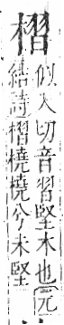 字彙 卷六．木部．頁49．左