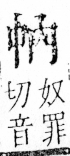 字彙 