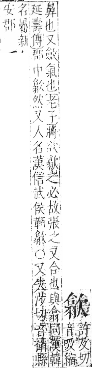 字彙 卷六．欠部．頁68．左