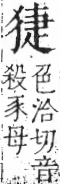 字彙 卷七．犬部．頁81．右