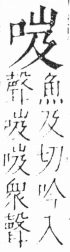 字彙 卷三．口部．頁14．右