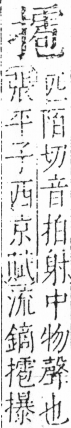 字彙 卷五．手部．頁61．左