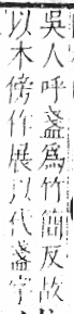 字彙 卷六．木部．頁46．左