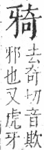 字彙 卷七．牙部．頁70．右