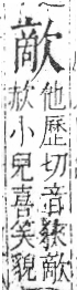 字彙 卷六．欠部．頁68．右