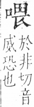 字彙 卷三．口部．頁18．左