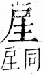 字彙 卷五．戶部．頁34．右