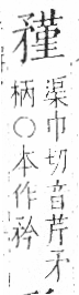 字彙 卷八．矛部．頁69．右