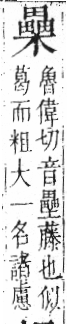 字彙 卷六．木部．頁60．左