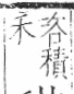 字彙 卷八．禾部．頁101．左