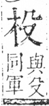 字彙 