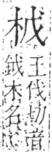 字彙 卷六．木部．頁27．右