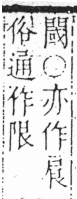 字彙 卷六．木部．頁31．左