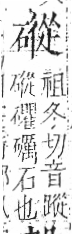 字彙 卷八．石部．頁79．左