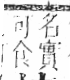 字彙 卷六．木部．頁47．右