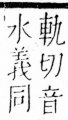 字彙 卷四．尢部．頁20．右