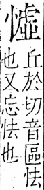 字彙 卷五．心部．頁23．右