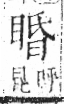 字彙 