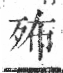 字彙 