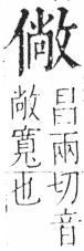 字彙 卷二．人部．頁39．左