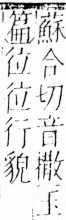 字彙 卷四．彳部．頁78．右