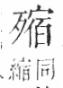 字彙 卷六．歹部．頁75．右