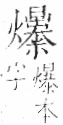 字彙 卷七．火部．頁63．右