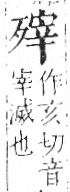 字彙 卷六．歹部．頁74．左