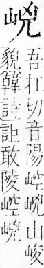 字彙 卷四．山部．頁30．右