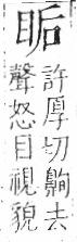 字彙 卷八．目部．頁57．左