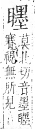 字彙 卷八．目部．頁67．右