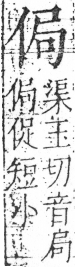 字彙 卷二．人部．頁27．右