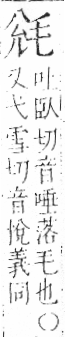 字彙 卷六．毛部．頁81．左