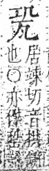 字彙 卷八．瓦部．頁17．右