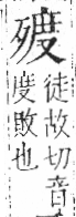 字彙 卷六．歹部．頁74．左