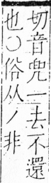 字彙 卷二．一部．頁4．右