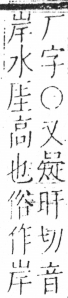 字彙 卷二．厂部．頁85．右