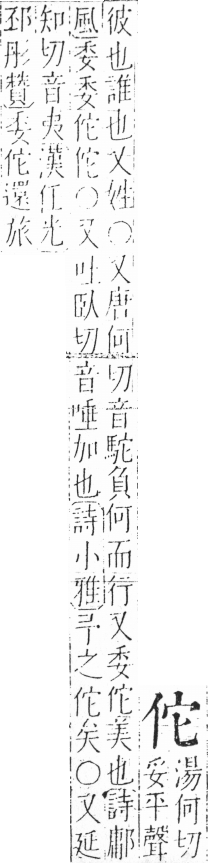 字彙 卷二．人部．頁22．左