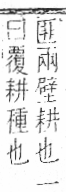 字彙 卷七．牛部．頁74．右