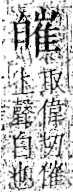 字彙 卷八．白部．頁46．左