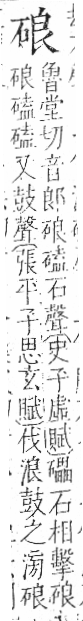 字彙 卷八．石部．頁74．左