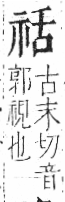 字彙 卷八．示部．頁86．右