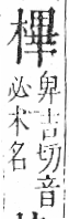 字彙 卷六．木部．頁50．右