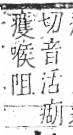 字彙 卷八．疒部．頁42．右