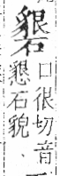 字彙 卷八．石部．頁81．右